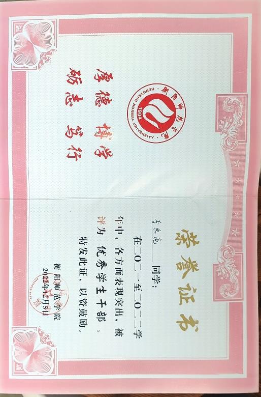 Outstanding Student Leader / 优秀学生干部